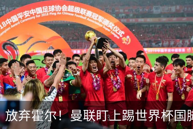放弃霍尔！曼联盯上踢世界杯国脚，身价2500万，19岁小将迎来大考